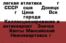 17.1) легкая атлетика :  1976 г - СССР - сша     Донецк  1972 г › Цена ­ 699 - Все города Коллекционирование и антиквариат » Значки   . Ханты-Мансийский,Нижневартовск г.